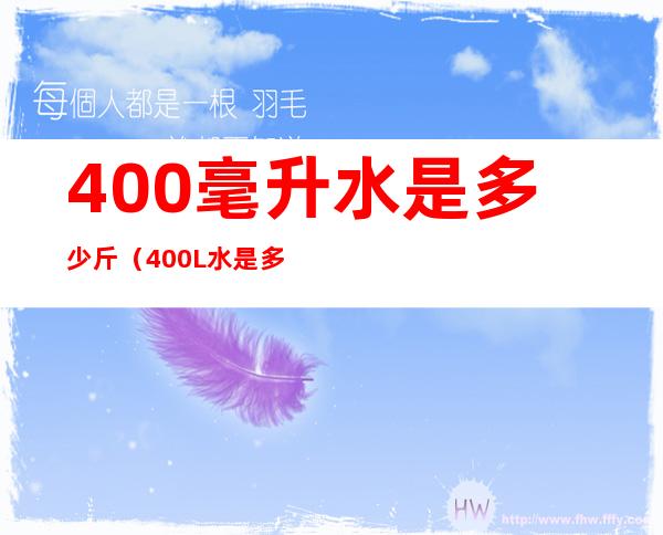 400毫升水是多少斤（400L水是多少斤）