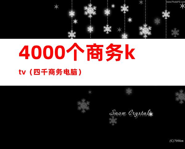 4000个商务ktv（四千商务电脑）