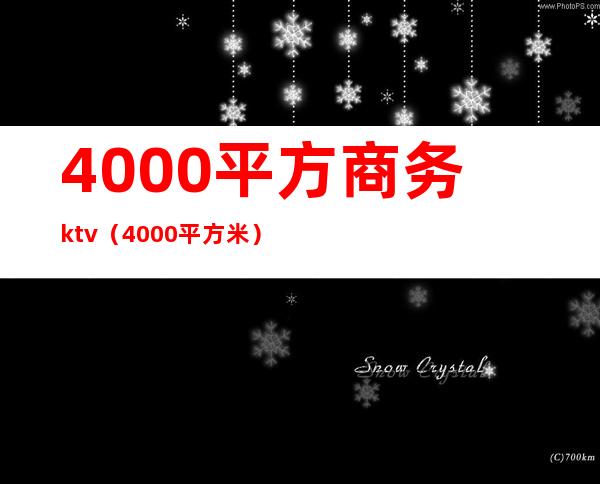 4000平方商务ktv(4000平方米)