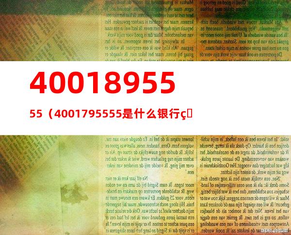 4001895555(4001795555是什么银行电话)