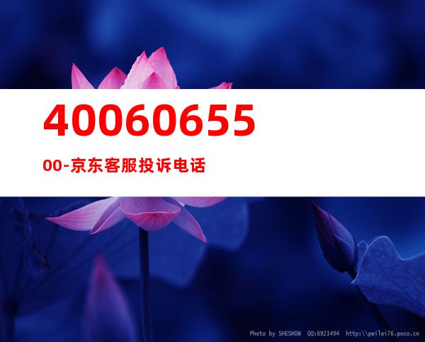 4006065500-京东客服投诉电话