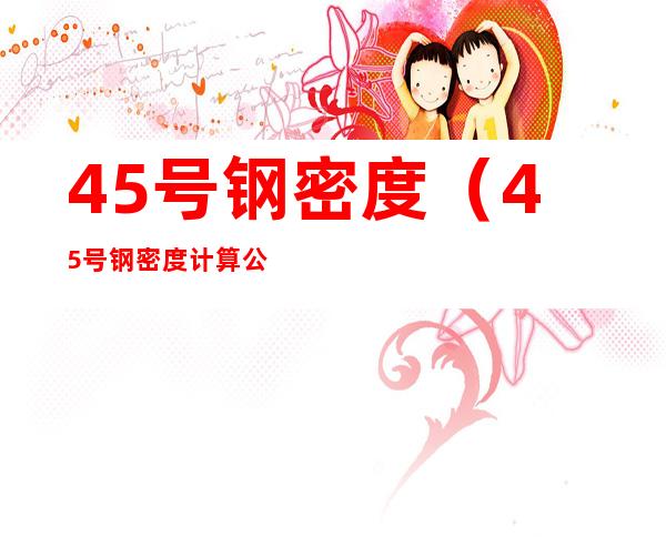 45号钢密度(45号钢密度计算公式)