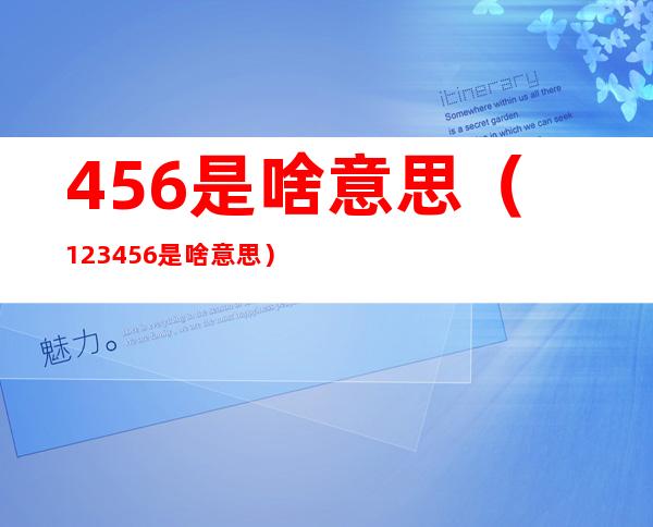 456是啥意思(123456是啥意思)