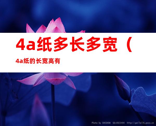 4a纸多长多宽(4a纸的长宽高有多大)