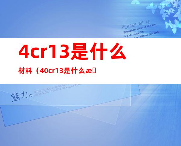 4cr13是什么材料（40cr13是什么材料）