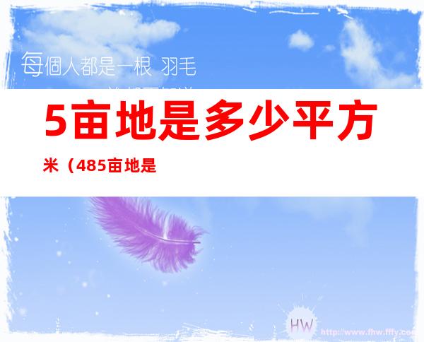 5亩地是多少平方米(485亩地是多少平方米)