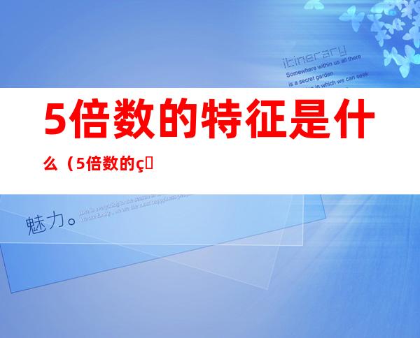 5倍数的特征是什么(5倍数的特征有哪些)