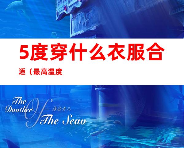 5度穿什么衣服合适(最高温度15度穿什么衣服合适)