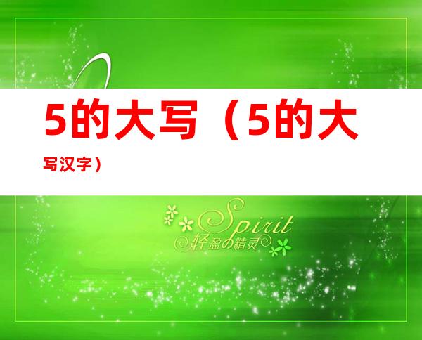 5的大写(5的大写汉字)