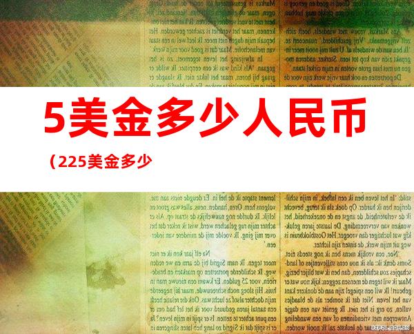 5美金多少人民币(225美金多少人民币)