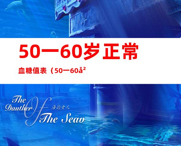 50一60岁正常血糖值表(50一60岁正常血压值表)