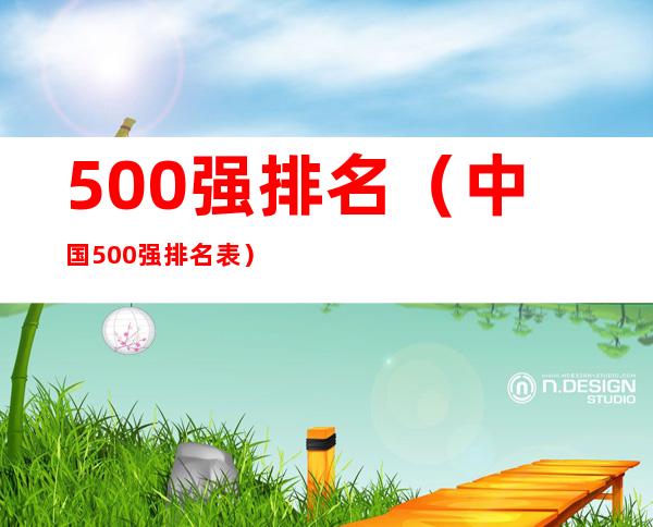 500强排名(中国500强排名表)