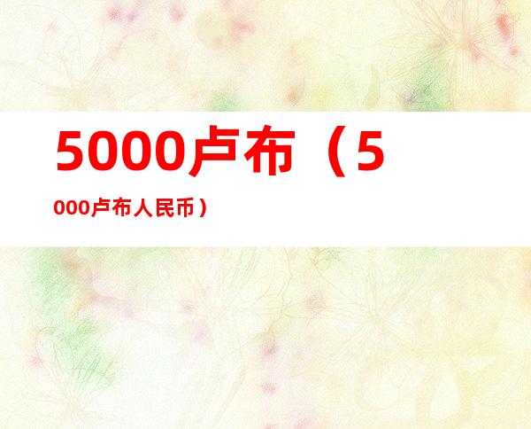 5000卢布(5000卢布 = 人民币)
