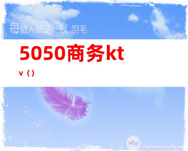 5050商务ktv()
