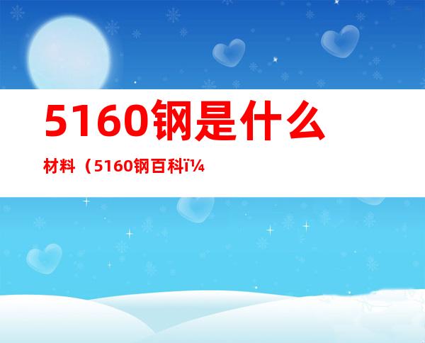 5160钢是什么材料（5160钢百科）