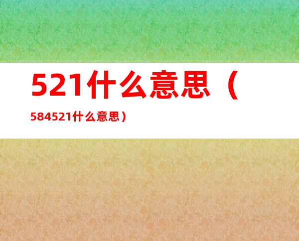 521什么意思（584521什么意思）