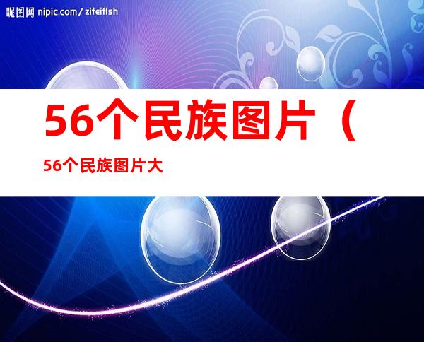 56个民族图片(56个民族图片大全高清)