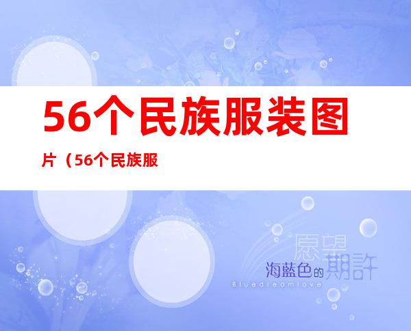 56个民族服装图片(56个民族服装图片 儿童)