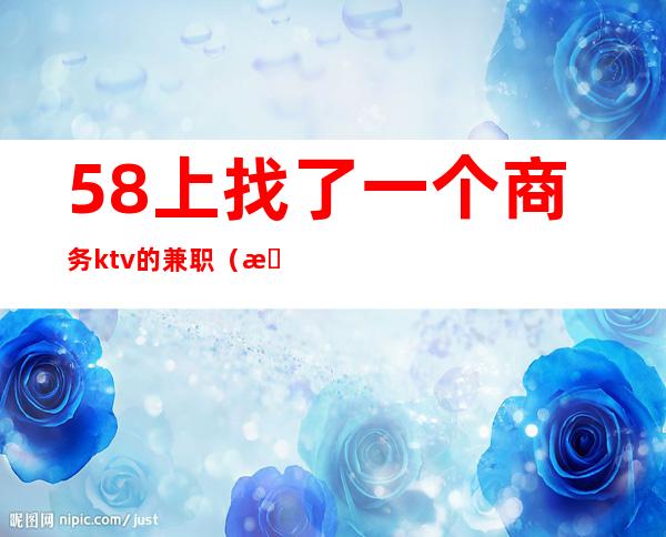 58上找了一个商务ktv的兼职(怎么找ktv的兼职)