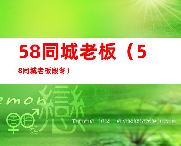 58同城老板(58同城老板段冬)
