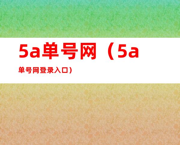 5a单号网（5a单号网登录入口）