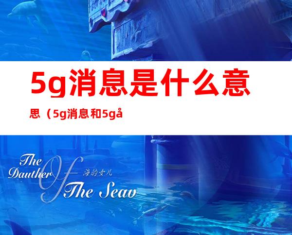 5g消息是什么意思(5g消息和5g关系)