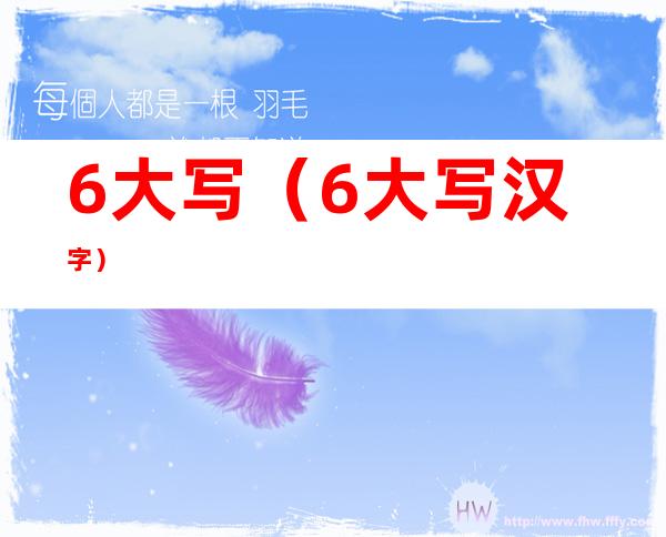 6大写(6大写汉字)