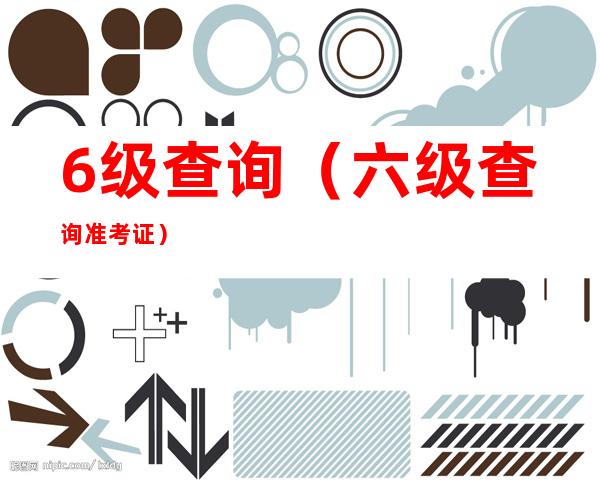 6级查询(六级查询准考证)