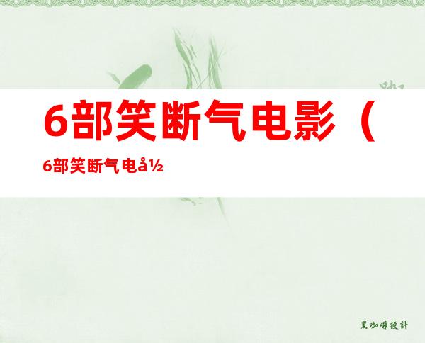 6部笑断气电影（6部笑断气电影儿童）