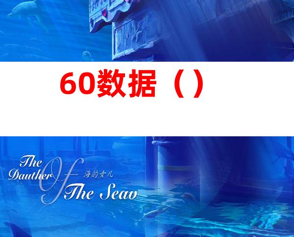 60数据()