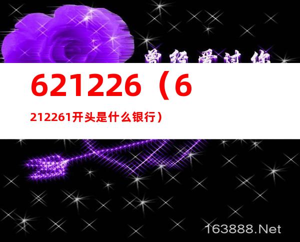 621226(6212261开头是什么银行)