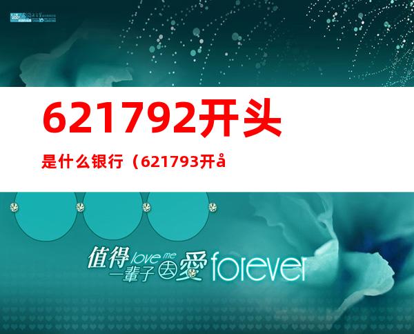 621792开头是什么银行(621793开头是什么银行)