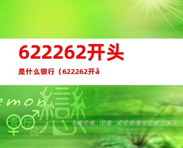 622262开头是什么银行（622262开头是什么银行 归属地）
