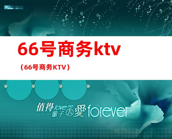 66号商务ktv(66号商务KTV)