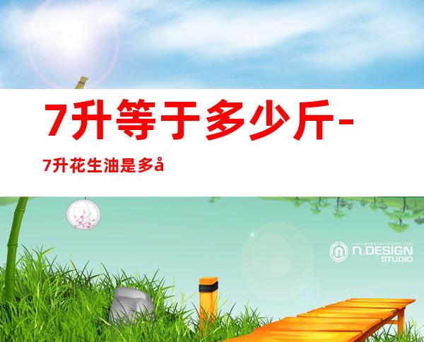 7升等于多少斤-7升花生油是多少斤