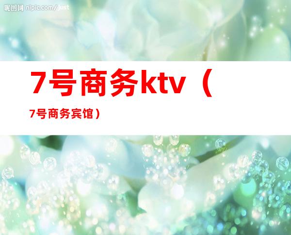 7号商务ktv(7号商务宾馆)