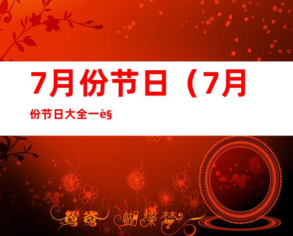 7月份节日(7月份节日大全一览表加英语)