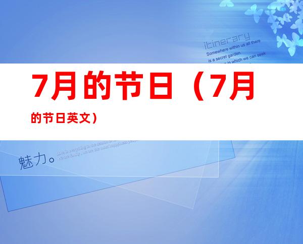 7月的节日(7月的节日英文)