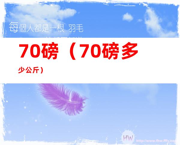70磅(70磅多少公斤)