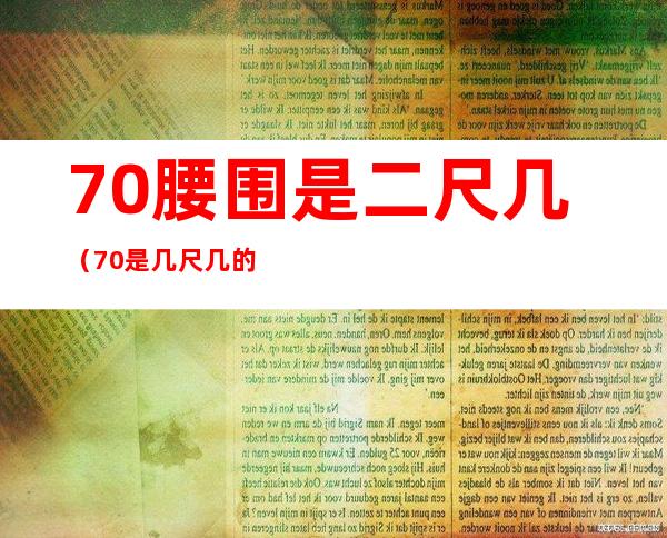 70腰围是二尺几(70是几尺几的腰围)