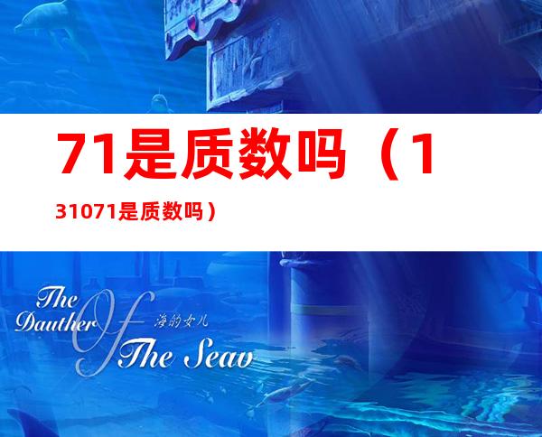 71是质数吗(131071是质数吗)