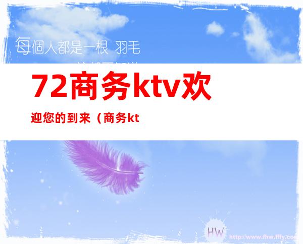72商务ktv欢迎您的到来(商务ktv订房)
