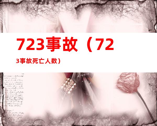 723事故(723事故死亡人数)
