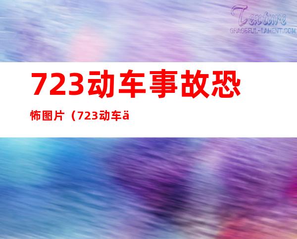 723动车事故恐怖图片(723动车事故视频动画)