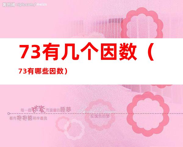 73有几个因数(73有哪些因数)