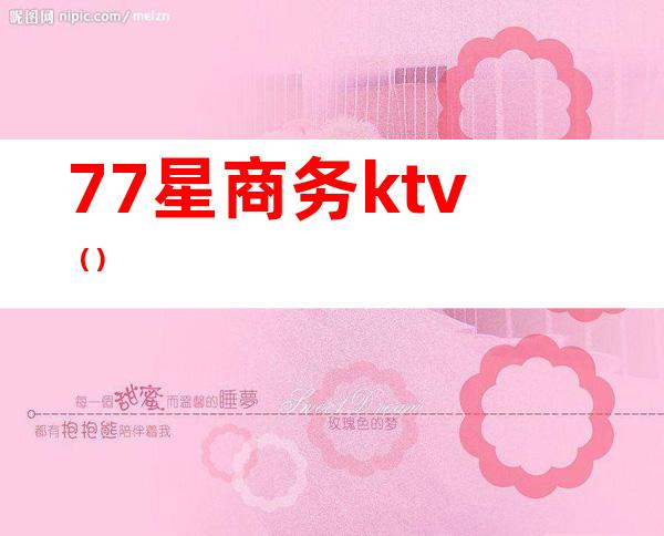 77星商务ktv()