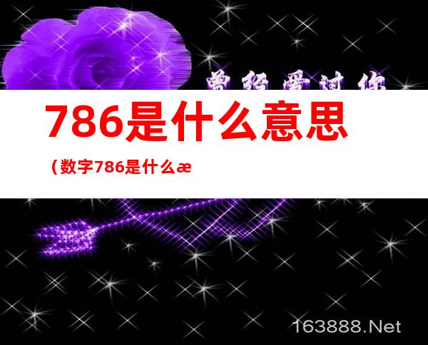 786是什么意思(数字786是什么意思)