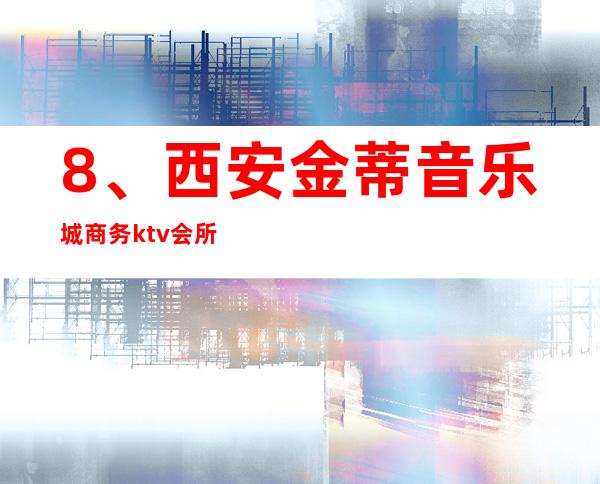 8、西安金蒂音乐城商务ktv会所, 优惠价格 – 西安莲湖西大街商务KTV