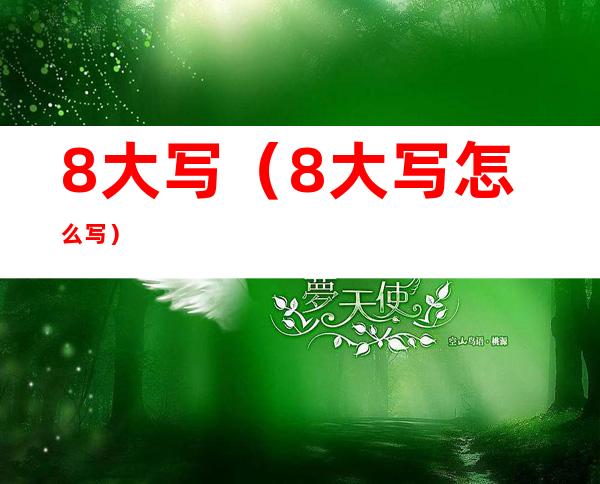 8大写（8大写怎么写）
