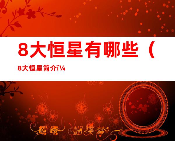 8大恒星有哪些(8大恒星简介)